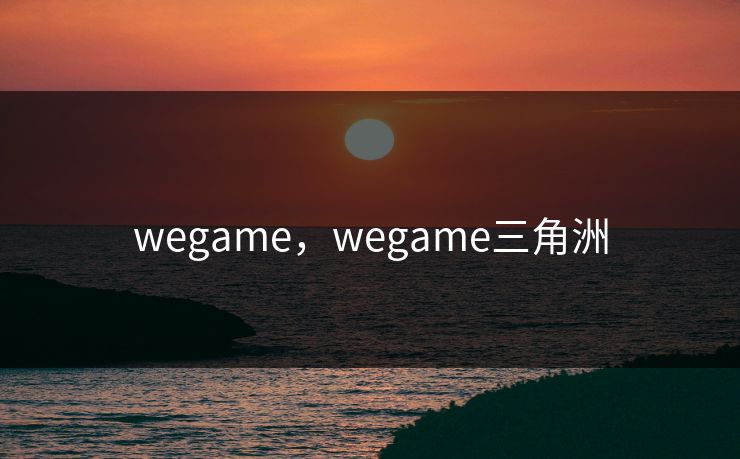 wegame，wegame三角洲