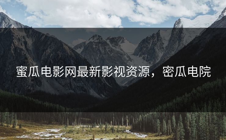 蜜瓜电影网最新影视资源，密瓜电院