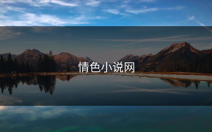 情色小说网