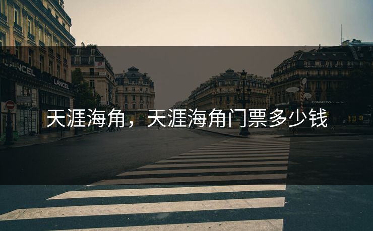 天涯海角，天涯海角门票多少钱