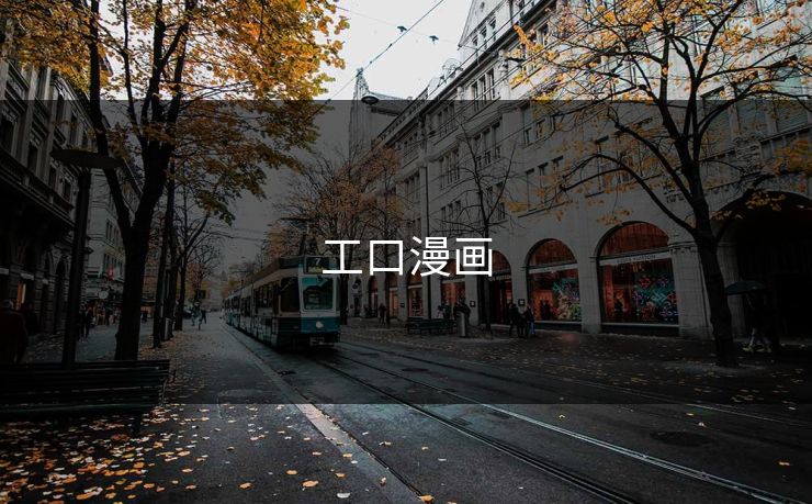工口漫画 工口漫画