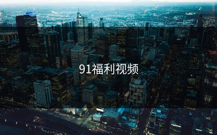 91福利视频