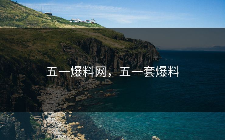 五一爆料网，五一套爆料