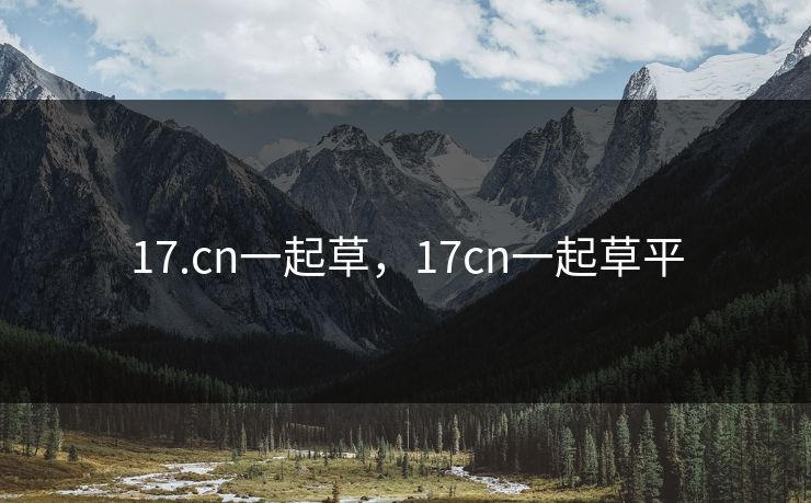 17.cn一起草,17cn一起草平 17.cn一起草,17cn一起草平