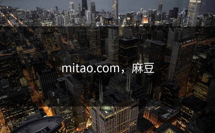 mitao.com，麻豆