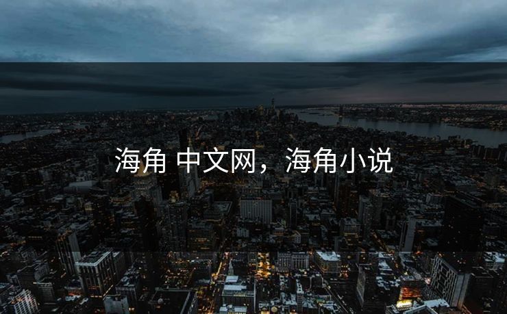 海角 中文网，海角小说